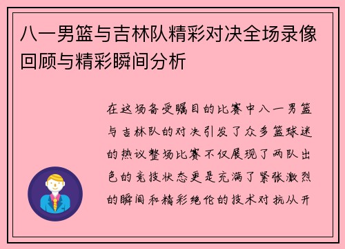 八一男篮与吉林队精彩对决全场录像回顾与精彩瞬间分析
