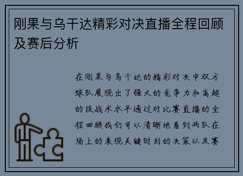 刚果与乌干达精彩对决直播全程回顾及赛后分析