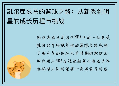凯尔库兹马的篮球之路：从新秀到明星的成长历程与挑战