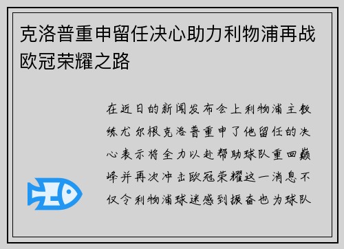克洛普重申留任决心助力利物浦再战欧冠荣耀之路