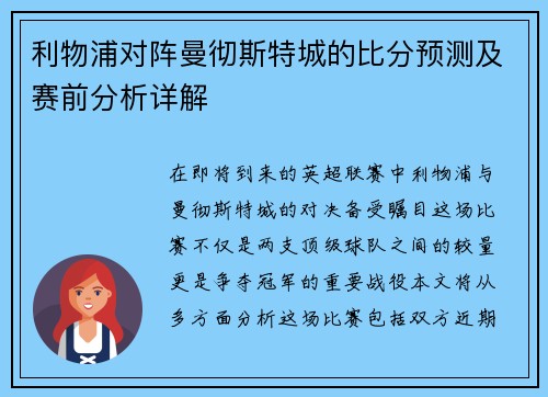 利物浦对阵曼彻斯特城的比分预测及赛前分析详解
