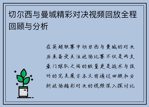切尔西与曼城精彩对决视频回放全程回顾与分析