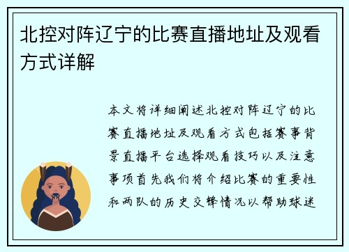 北控对阵辽宁的比赛直播地址及观看方式详解