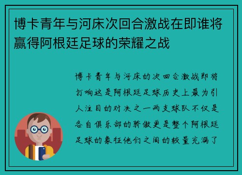 博卡青年与河床次回合激战在即谁将赢得阿根廷足球的荣耀之战