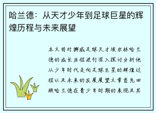 哈兰德：从天才少年到足球巨星的辉煌历程与未来展望
