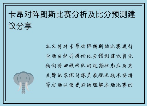 卡昂对阵朗斯比赛分析及比分预测建议分享