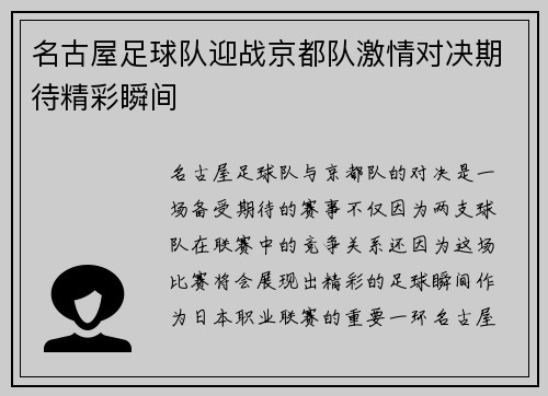 名古屋足球队迎战京都队激情对决期待精彩瞬间