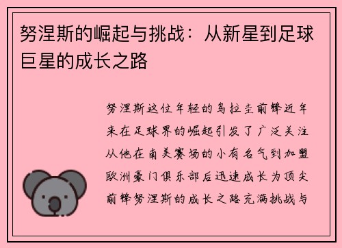 努涅斯的崛起与挑战：从新星到足球巨星的成长之路