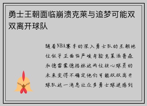 勇士王朝面临崩溃克莱与追梦可能双双离开球队