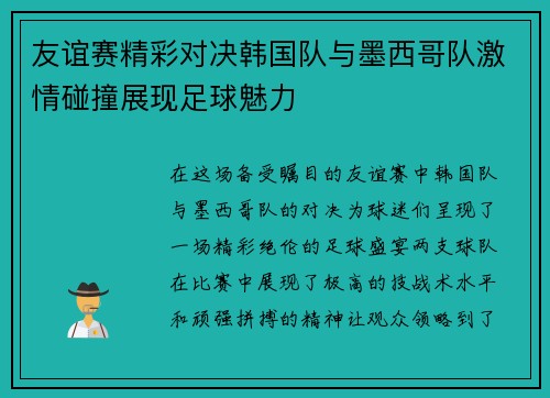 友谊赛精彩对决韩国队与墨西哥队激情碰撞展现足球魅力