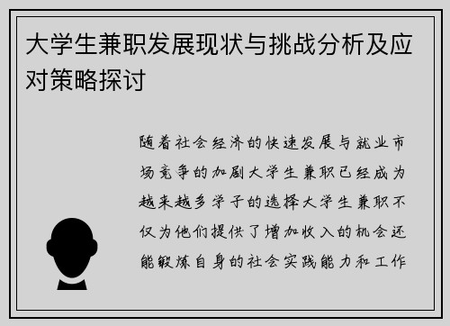 大学生兼职发展现状与挑战分析及应对策略探讨