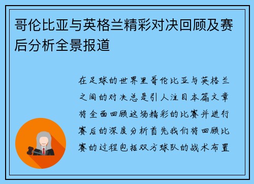哥伦比亚与英格兰精彩对决回顾及赛后分析全景报道