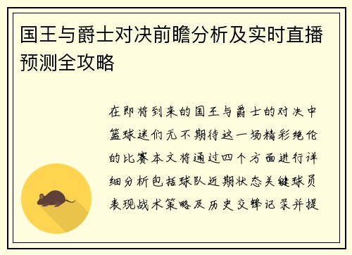 国王与爵士对决前瞻分析及实时直播预测全攻略