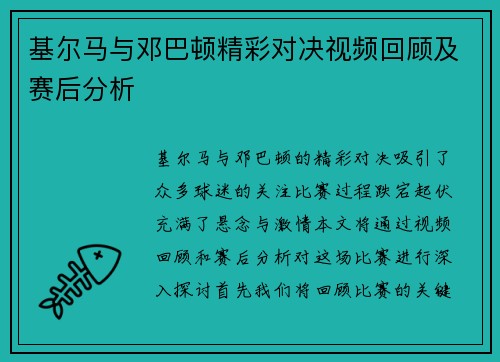 基尔马与邓巴顿精彩对决视频回顾及赛后分析