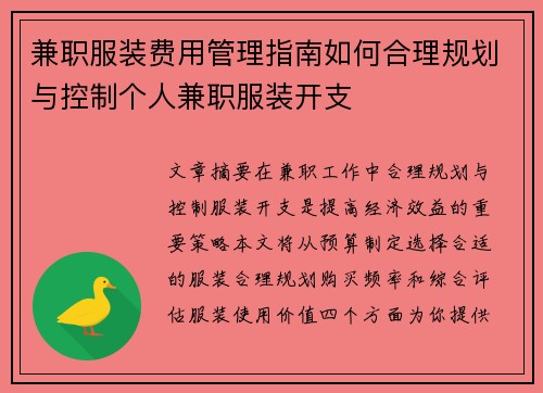 兼职服装费用管理指南如何合理规划与控制个人兼职服装开支