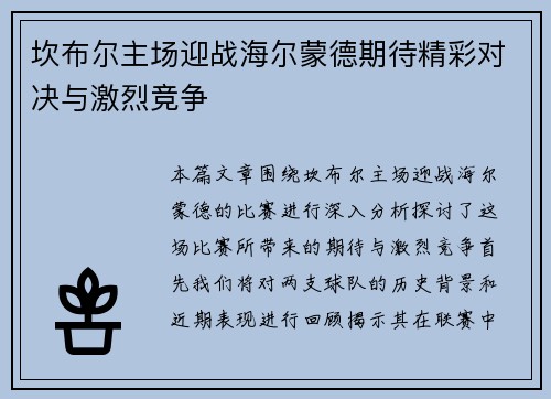 坎布尔主场迎战海尔蒙德期待精彩对决与激烈竞争