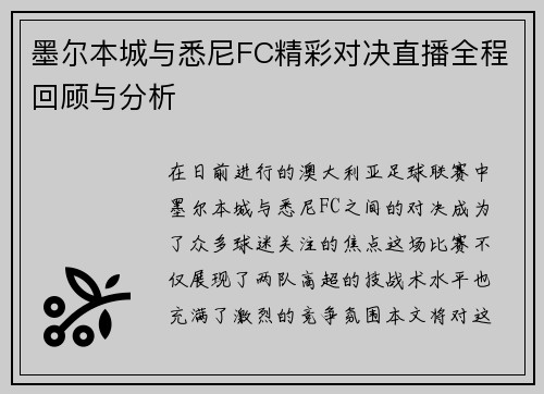 墨尔本城与悉尼FC精彩对决直播全程回顾与分析