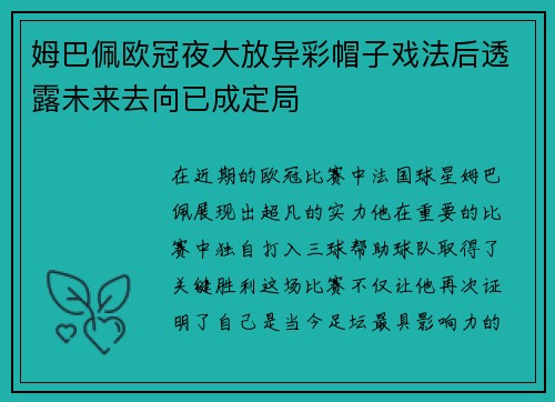 姆巴佩欧冠夜大放异彩帽子戏法后透露未来去向已成定局