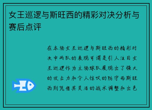 女王巡逻与斯旺西的精彩对决分析与赛后点评