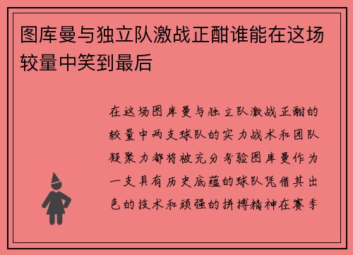图库曼与独立队激战正酣谁能在这场较量中笑到最后