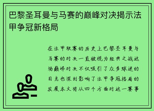 巴黎圣耳曼与马赛的巅峰对决揭示法甲争冠新格局