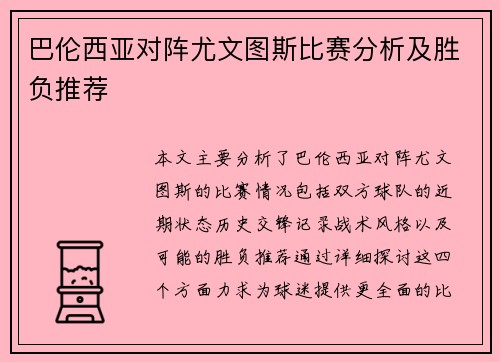 巴伦西亚对阵尤文图斯比赛分析及胜负推荐