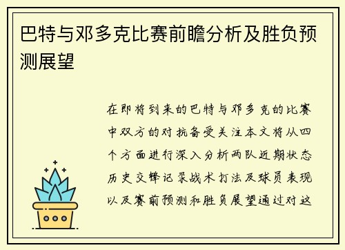 巴特与邓多克比赛前瞻分析及胜负预测展望