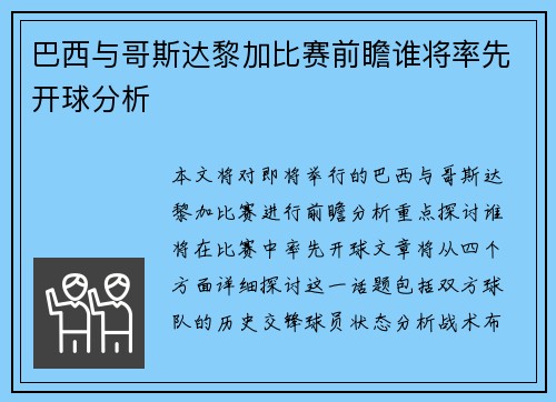 巴西与哥斯达黎加比赛前瞻谁将率先开球分析
