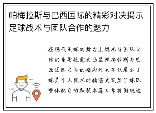 帕梅拉斯与巴西国际的精彩对决揭示足球战术与团队合作的魅力