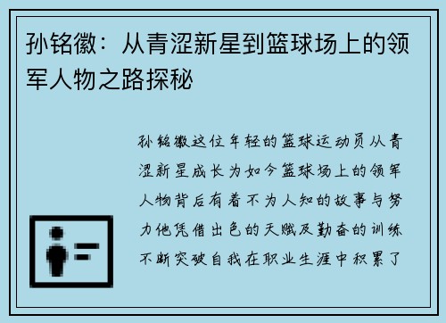 孙铭徽：从青涩新星到篮球场上的领军人物之路探秘