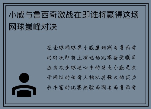 小威与鲁西奇激战在即谁将赢得这场网球巅峰对决