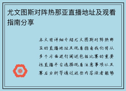 尤文图斯对阵热那亚直播地址及观看指南分享