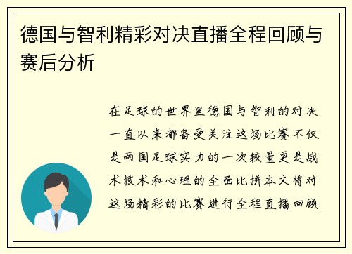 德国与智利精彩对决直播全程回顾与赛后分析