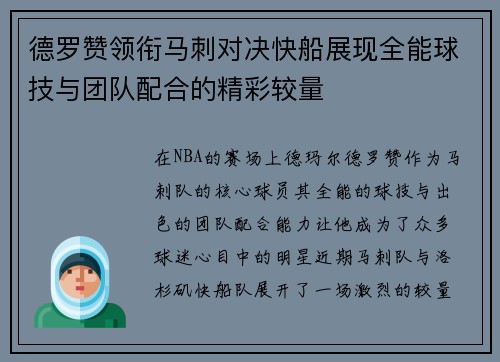 德罗赞领衔马刺对决快船展现全能球技与团队配合的精彩较量