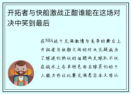 开拓者与快船激战正酣谁能在这场对决中笑到最后