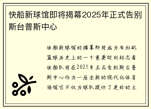 快船新球馆即将揭幕2025年正式告别斯台普斯中心