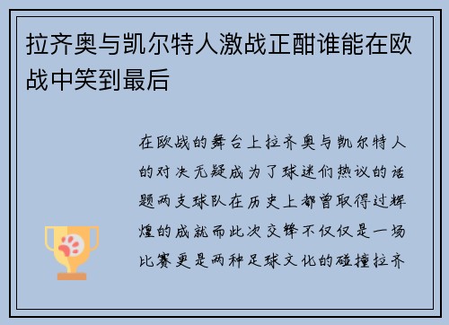 拉齐奥与凯尔特人激战正酣谁能在欧战中笑到最后