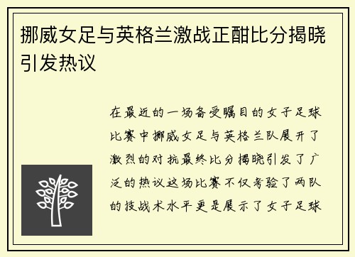 挪威女足与英格兰激战正酣比分揭晓引发热议