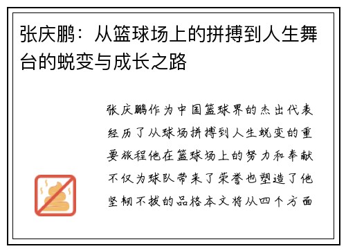 张庆鹏：从篮球场上的拼搏到人生舞台的蜕变与成长之路