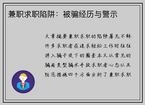 兼职求职陷阱：被骗经历与警示