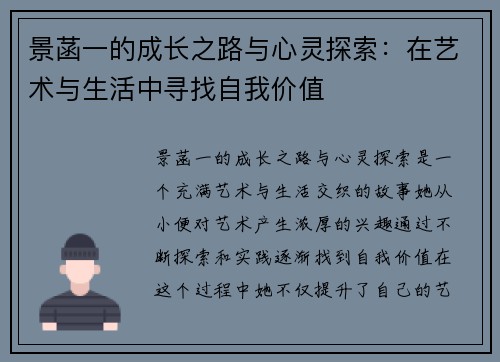 景菡一的成长之路与心灵探索：在艺术与生活中寻找自我价值