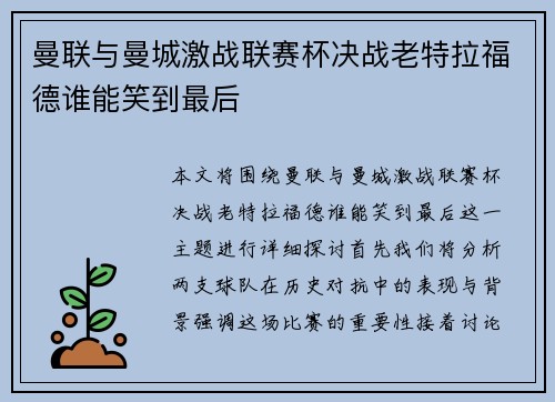 曼联与曼城激战联赛杯决战老特拉福德谁能笑到最后