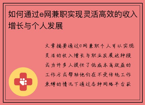 如何通过e网兼职实现灵活高效的收入增长与个人发展