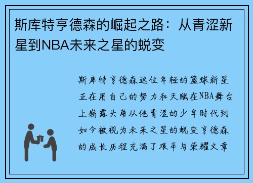 斯库特亨德森的崛起之路：从青涩新星到NBA未来之星的蜕变