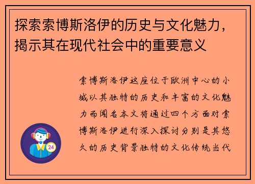 探索索博斯洛伊的历史与文化魅力，揭示其在现代社会中的重要意义