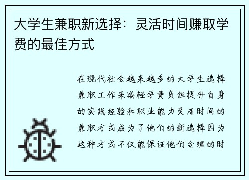 大学生兼职新选择：灵活时间赚取学费的最佳方式