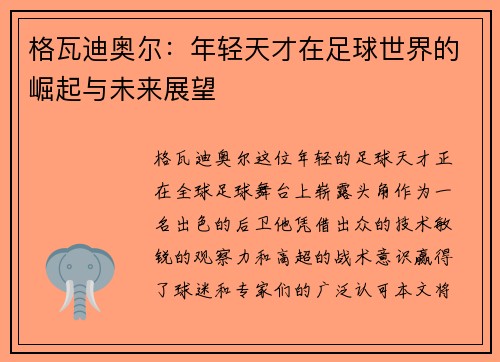 格瓦迪奥尔：年轻天才在足球世界的崛起与未来展望