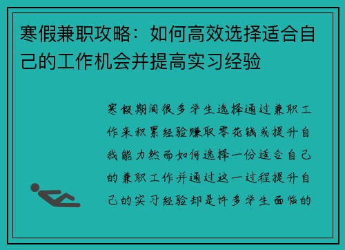 寒假兼职攻略：如何高效选择适合自己的工作机会并提高实习经验