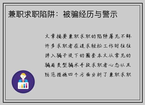 兼职求职陷阱：被骗经历与警示