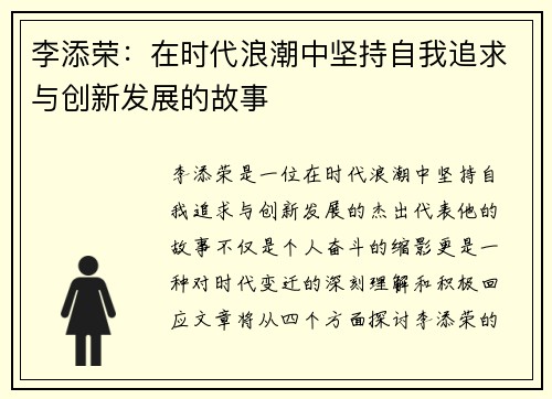 李添荣：在时代浪潮中坚持自我追求与创新发展的故事